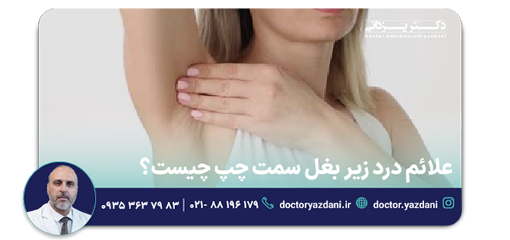 درد زیر بغل سمت چپ